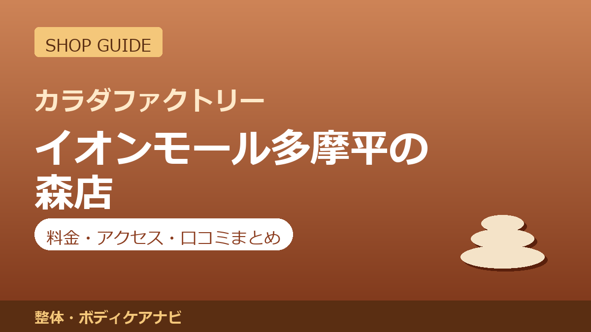カラダファクトリー イオンモール多摩平の森店の料金・アクセス・営業時間まとめ｜口コミの傾向も紹介