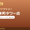 カラダファクトリー 三島本町タワー店の料金・アクセス・営業時間まとめ｜口コミの傾向も紹介