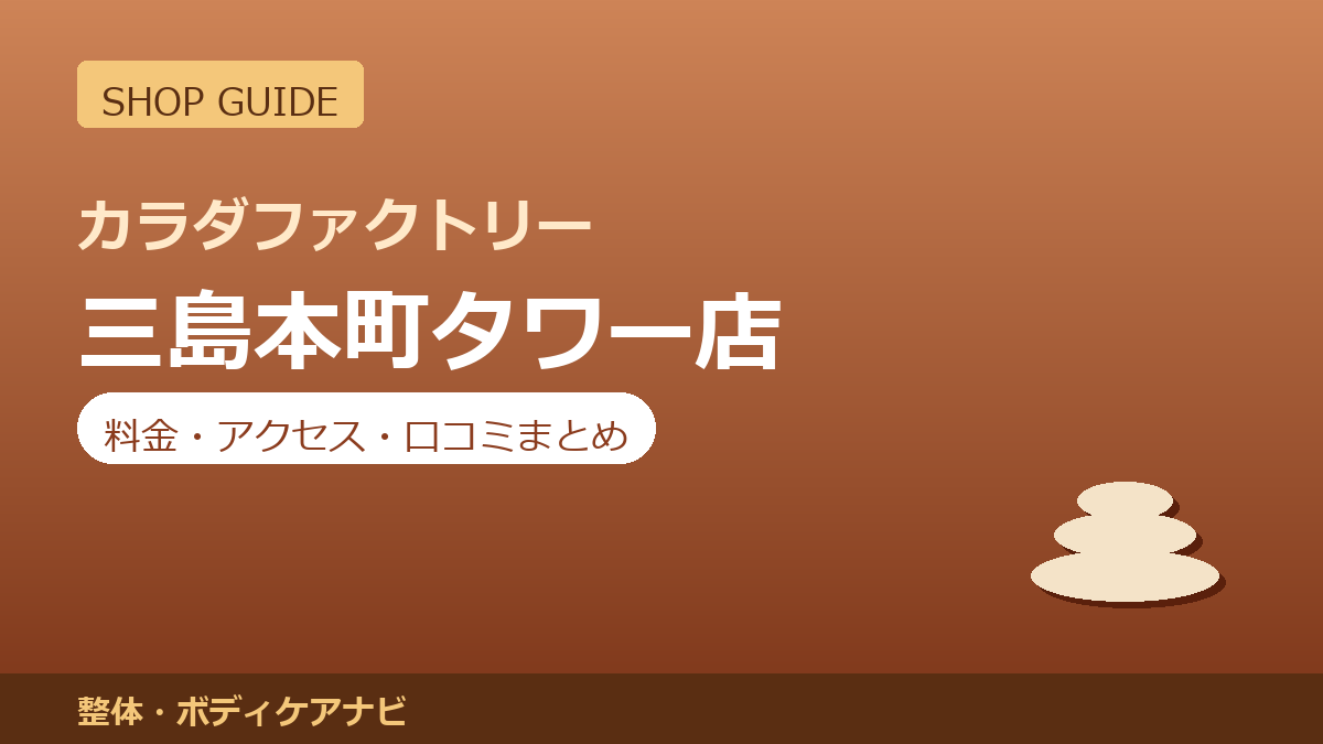 カラダファクトリー 三島本町タワー店の料金・アクセス・営業時間まとめ｜口コミの傾向も紹介