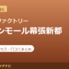 カラダファクトリー イオンモール幕張新都心店の料金・アクセス・営業時間まとめ｜口コミの傾向も紹介