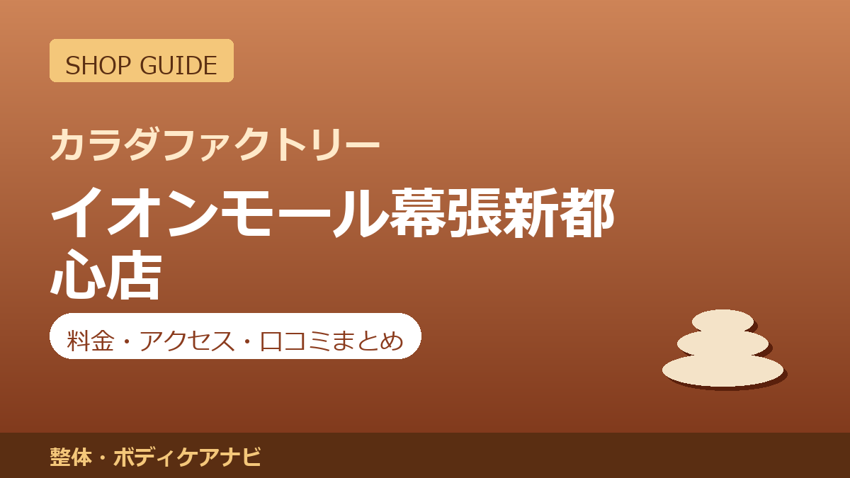カラダファクトリー イオンモール幕張新都心店の料金・アクセス・営業時間まとめ｜口コミの傾向も紹介