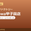 カラダファクトリー Corowa甲子園店の料金・アクセス・営業時間まとめ｜口コミの傾向も紹介