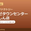 カラダファクトリー グンゼタウンセンターつかしん店の料金・アクセス・営業時間まとめ｜口コミの傾向も紹介
