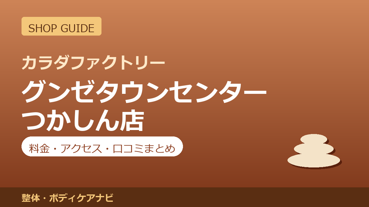 カラダファクトリー グンゼタウンセンターつかしん店の料金・アクセス・営業時間まとめ｜口コミの傾向も紹介
