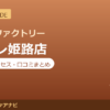 カラダファクトリー ピオレ姫路店の料金・アクセス・営業時間まとめ｜口コミの傾向も紹介