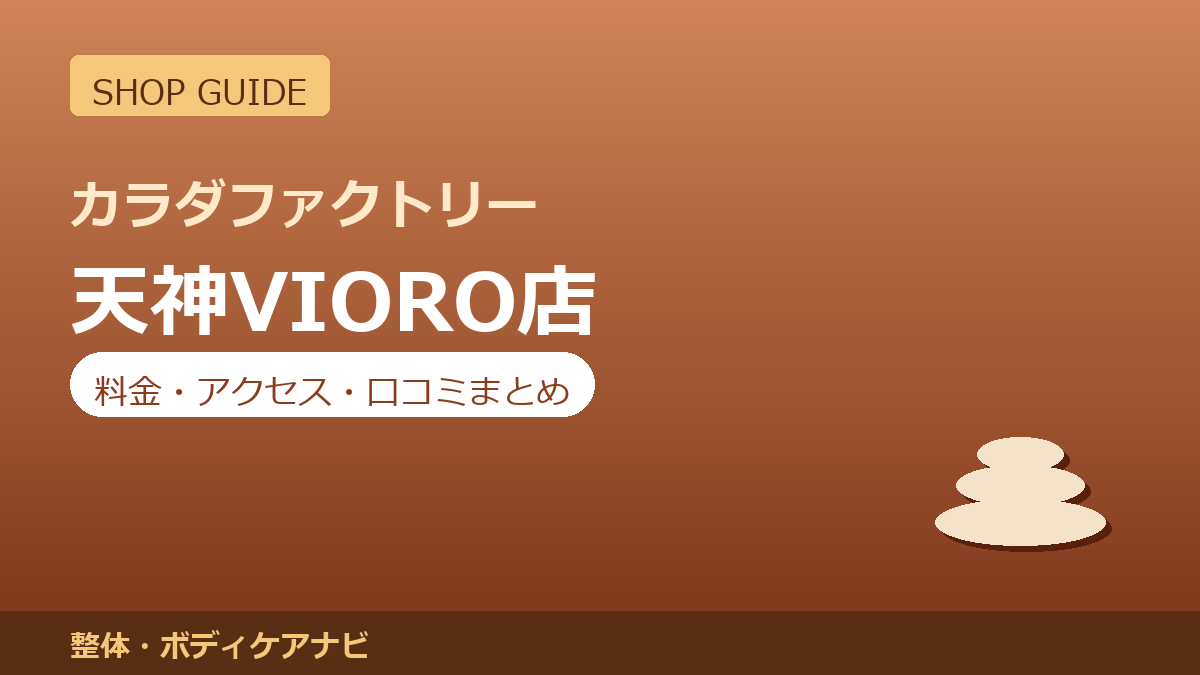 カラダファクトリー 天神VIORO店の料金・アクセス・営業時間まとめ｜口コミの傾向も紹介