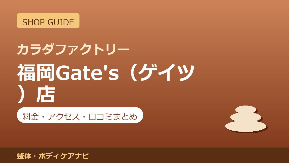 カラダファクトリー 福岡Gate's（ゲイツ）店の料金・アクセス・営業時間まとめ｜口コミの傾向も紹介