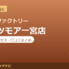 カラダファクトリー イッツモア一宮店の料金・アクセス・営業時間まとめ｜口コミの傾向も紹介