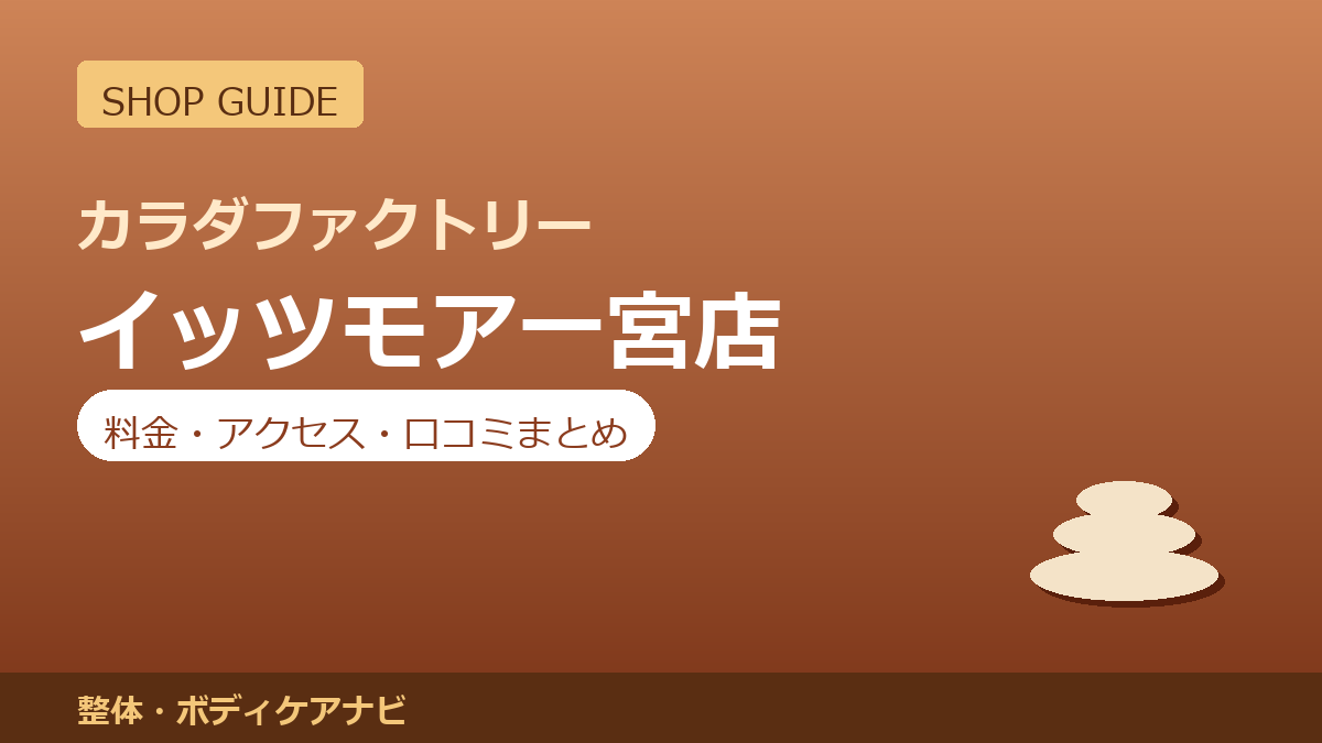 カラダファクトリー イッツモア一宮店の料金・アクセス・営業時間まとめ｜口コミの傾向も紹介