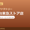 カラダファクトリー 洋光台東急ストア店の料金・アクセス・営業時間まとめ｜口コミの傾向も紹介