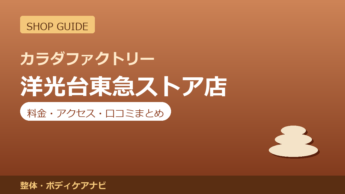 カラダファクトリー 洋光台東急ストア店の料金・アクセス・営業時間まとめ｜口コミの傾向も紹介