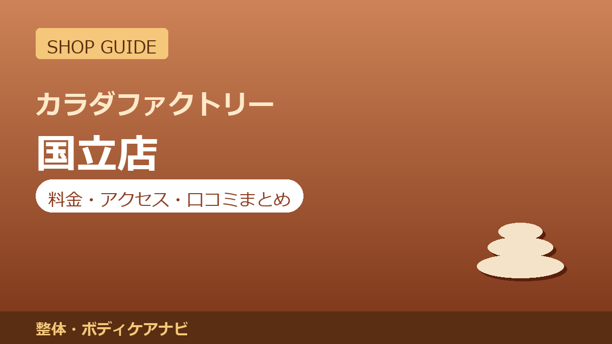 カラダファクトリー 国立店の料金・アクセス・営業時間まとめ｜口コミの傾向も紹介