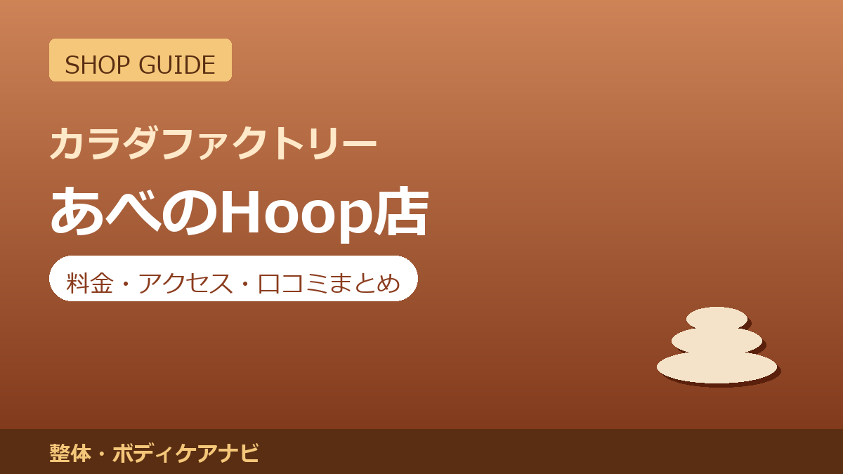 カラダファクトリー あべのHoop店の料金・アクセス・営業時間まとめ｜口コミの傾向も紹介