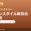カラダファクトリー イオンスタイル新百合ヶ丘店の料金・アクセス・営業時間まとめ｜口コミの傾向も紹介