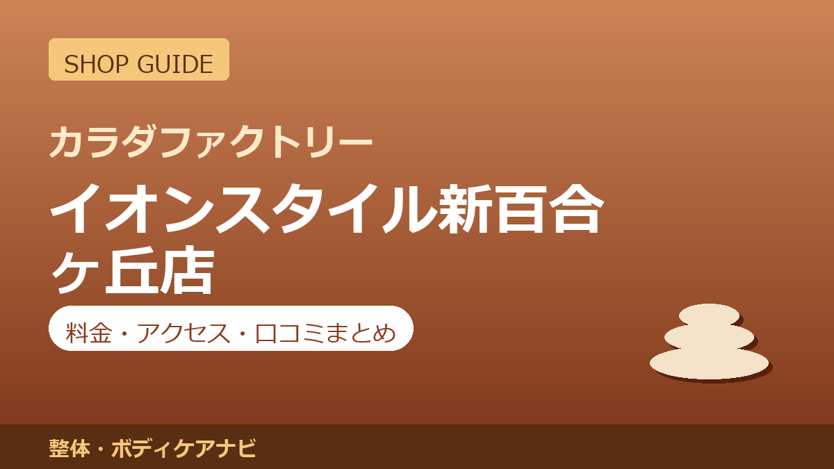 カラダファクトリー イオンスタイル新百合ヶ丘店の料金・アクセス・営業時間まとめ｜口コミの傾向も紹介