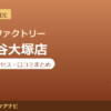 カラダファクトリー 雪が谷大塚店の料金・アクセス・営業時間まとめ｜口コミの傾向も紹介