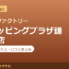 カラダファクトリー ショッピングプラザ鎌ヶ谷店の料金・アクセス・営業時間まとめ｜口コミの傾向も紹介