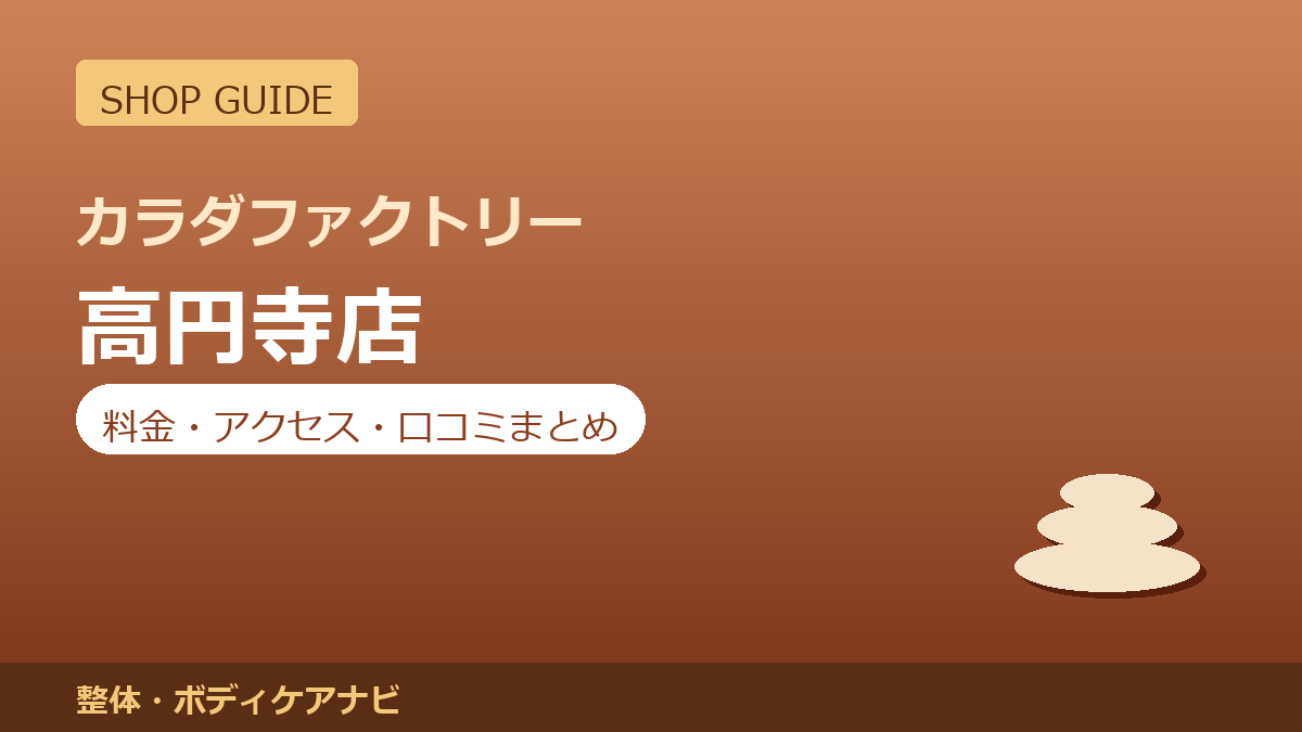 カラダファクトリー 高円寺店の料金・アクセス・営業時間まとめ｜口コミの傾向も紹介
