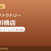 カラダファクトリー 江戸川橋店の料金・アクセス・営業時間まとめ｜口コミの傾向も紹介
