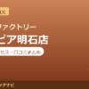 カラダファクトリー アスピア明石店の料金・アクセス・営業時間まとめ｜口コミの傾向も紹介