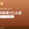 カラダファクトリー 大阪駅前第2ビル店の料金・アクセス・営業時間まとめ｜口コミの傾向も紹介