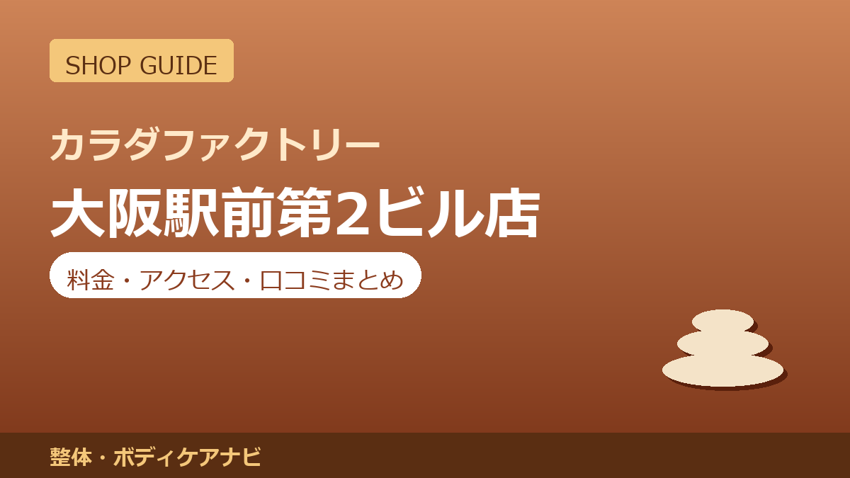 カラダファクトリー 大阪駅前第2ビル店の料金・アクセス・営業時間まとめ｜口コミの傾向も紹介