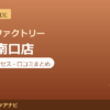 カラダファクトリー 柏駅南口店の料金・アクセス・営業時間まとめ｜口コミの傾向も紹介