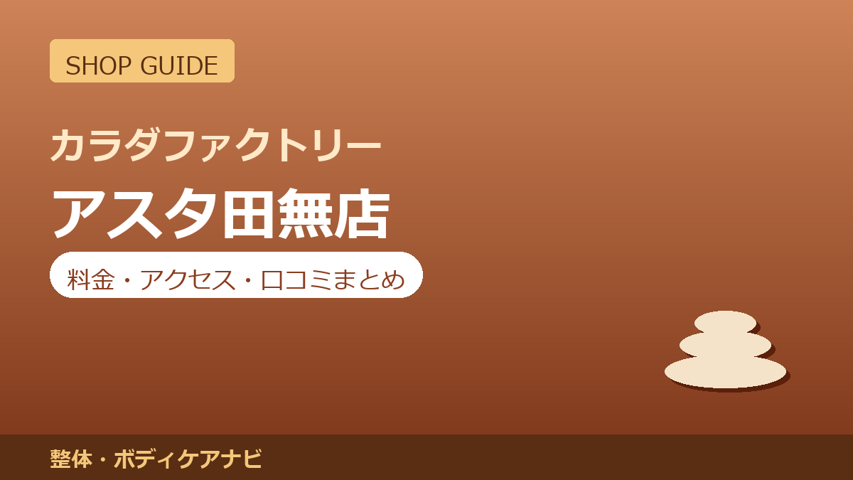 カラダファクトリー アスタ田無店の料金・アクセス・営業時間まとめ｜口コミの傾向も紹介