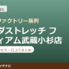 カラダストレッチ フーディアム武蔵小杉店の料金・アクセス・営業時間まとめ｜口コミの傾向も紹介