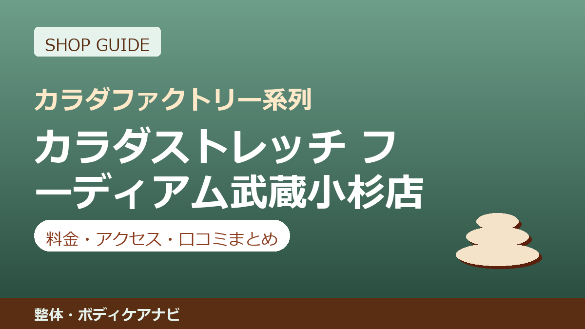 カラダストレッチ フーディアム武蔵小杉店の料金・アクセス・営業時間まとめ｜口コミの傾向も紹介