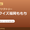 カラダファクトリー マークイズ福岡ももち店の料金・アクセス・営業時間まとめ｜口コミの傾向も紹介