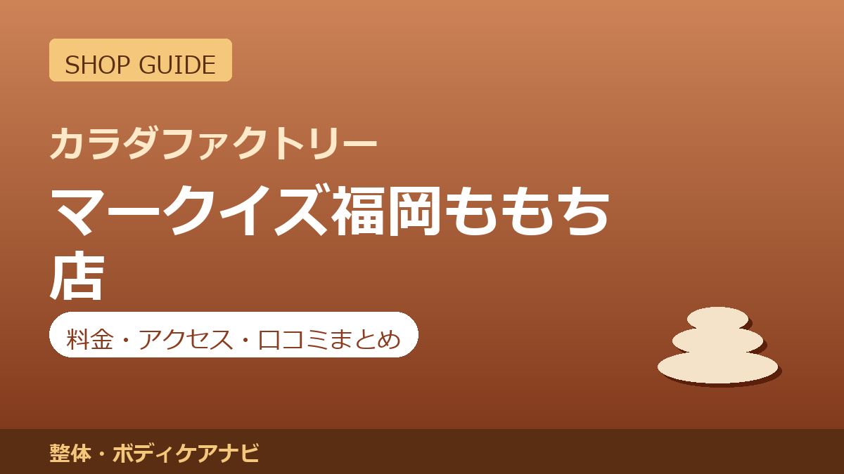 カラダファクトリー マークイズ福岡ももち店の料金・アクセス・営業時間まとめ｜口コミの傾向も紹介