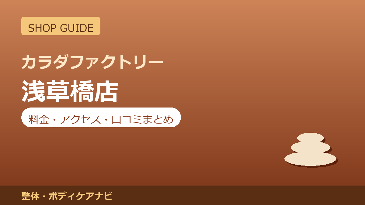 カラダファクトリー 浅草橋店の料金・アクセス・営業時間まとめ｜口コミの傾向も紹介