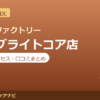 カラダファクトリー 大崎ブライトコア店の料金・アクセス・営業時間まとめ｜口コミの傾向も紹介