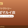 カラダファクトリー なんばマルイ店の料金・アクセス・営業時間まとめ｜口コミの傾向も紹介