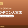 カラダファクトリー ステラタウン大宮店の料金・アクセス・営業時間まとめ｜口コミの傾向も紹介