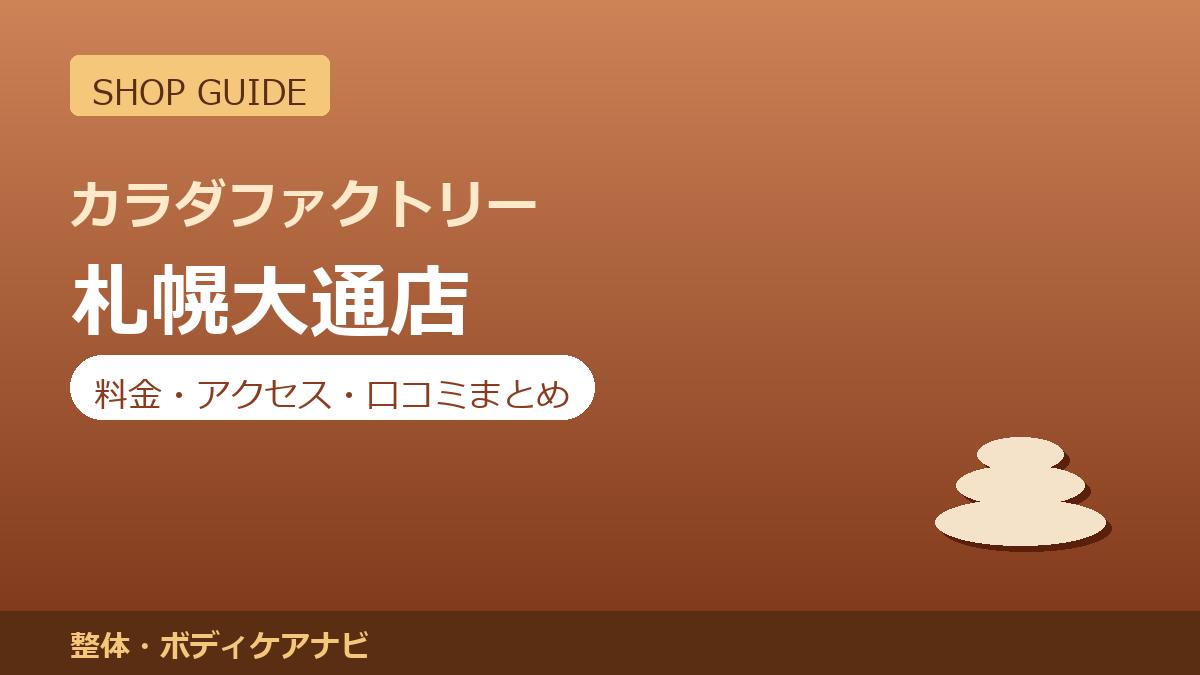 カラダファクトリー 札幌大通店の料金・アクセス・営業時間まとめ｜口コミの傾向も紹介
