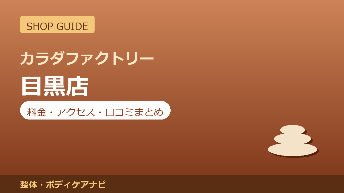カラダファクトリー 目黒店の料金・アクセス・営業時間まとめ｜口コミの傾向も紹介