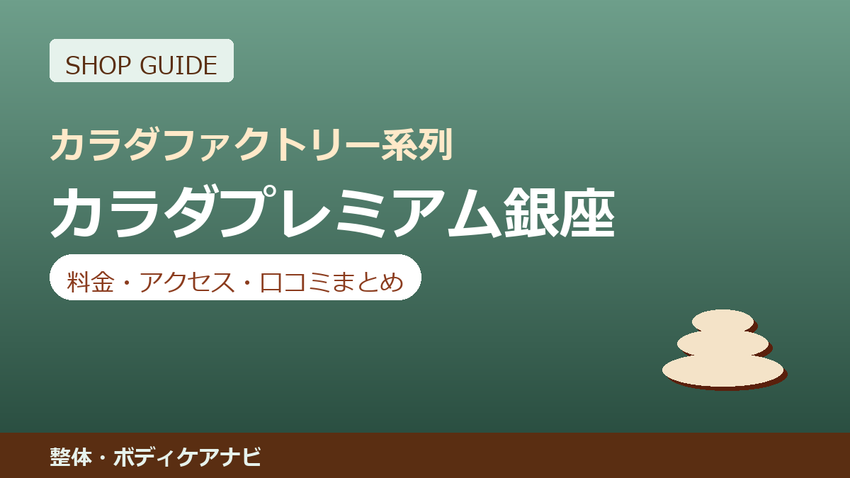 カラダプレミアム銀座の料金・アクセス・営業時間まとめ｜口コミの傾向も紹介
