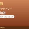 カラダファクトリー 八幡山店の料金・アクセス・営業時間まとめ｜口コミの傾向も紹介