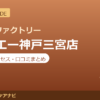 カラダファクトリー ダイエー神戸三宮店の料金・アクセス・営業時間まとめ｜口コミの傾向も紹介