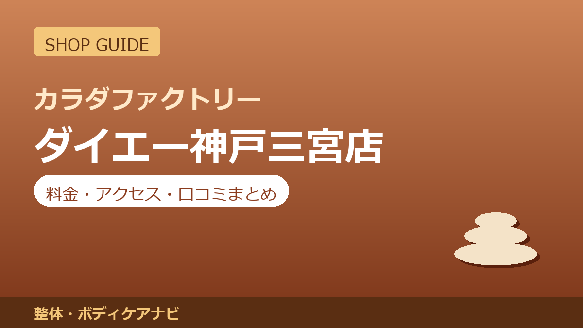 カラダファクトリー ダイエー神戸三宮店の料金・アクセス・営業時間まとめ｜口コミの傾向も紹介