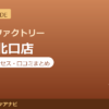 カラダファクトリー 大塚北口店の料金・アクセス・営業時間まとめ｜口コミの傾向も紹介