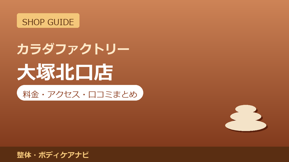 カラダファクトリー 大塚北口店の料金・アクセス・営業時間まとめ｜口コミの傾向も紹介
