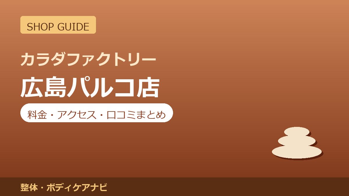 カラダファクトリー 広島パルコ店の料金・アクセス・営業時間まとめ｜口コミの傾向も紹介