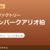 カラダファクトリー セブンパークアリオ柏店の料金・アクセス・営業時間まとめ｜口コミの傾向も紹介
