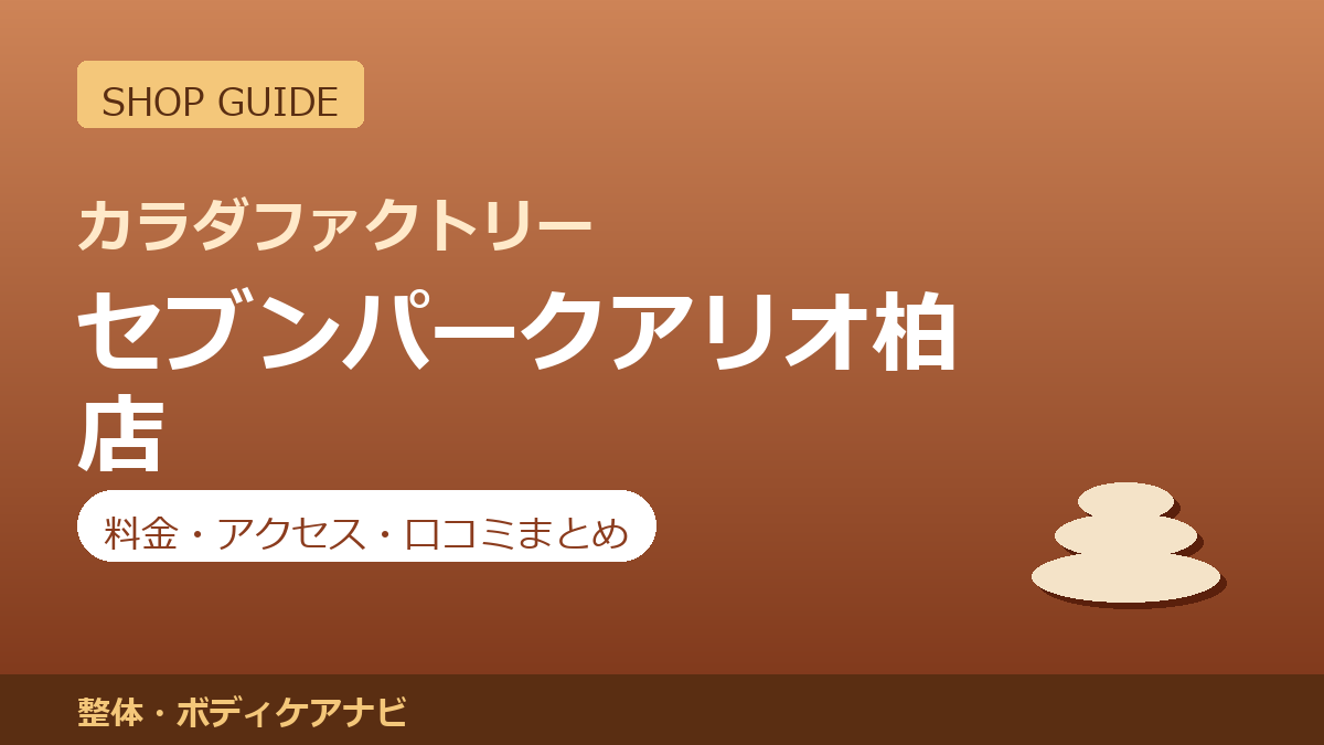 カラダファクトリー セブンパークアリオ柏店の料金・アクセス・営業時間まとめ｜口コミの傾向も紹介