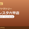 カラダファクトリー フォレスタ六甲店の料金・アクセス・営業時間まとめ｜口コミの傾向も紹介