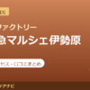 カラダファクトリー 小田急マルシェ伊勢原店の料金・アクセス・営業時間まとめ｜口コミの傾向も紹介