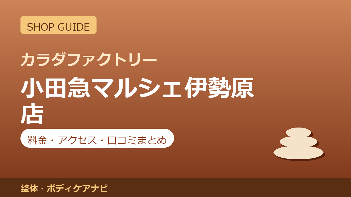 カラダファクトリー 小田急マルシェ伊勢原店の料金・アクセス・営業時間まとめ｜口コミの傾向も紹介